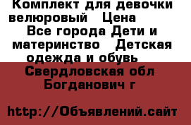 Комплект для девочки велюровый › Цена ­ 365 - Все города Дети и материнство » Детская одежда и обувь   . Свердловская обл.,Богданович г.
